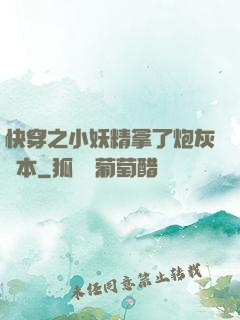 快穿之小妖精拿了炮灰劇本