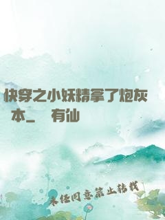 快穿之小妖精拿了炮灰劇本