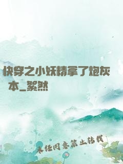 快穿之小妖精拿了炮灰劇本