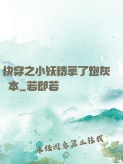 快穿之小妖精拿了炮灰劇本