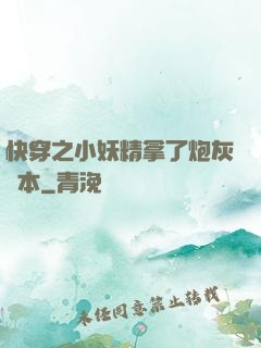 快穿之小妖精拿了炮灰劇本
