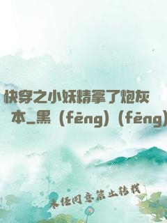 快穿之小妖精拿了炮灰劇本