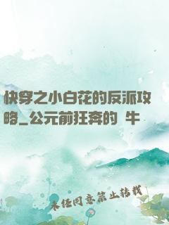 快穿之小白花的反派攻略