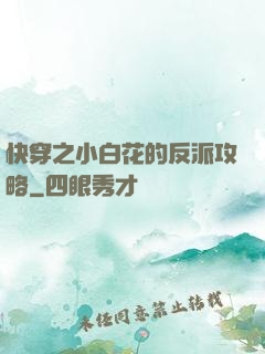 快穿之小白花的反派攻略