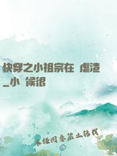 快穿之小祖宗在線虐渣