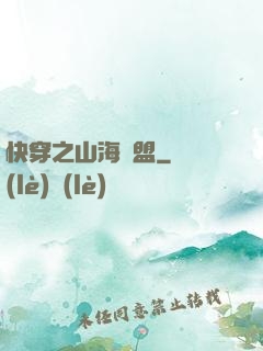 快穿之山海為盟