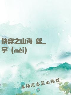 快穿之山海為盟