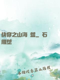 快穿之山海為盟