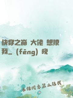 快穿之崩壞大佬總想撩我