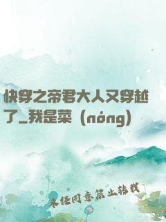 快穿之帝君大人又穿越了