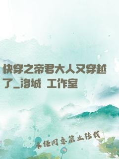 快穿之帝君大人又穿越了