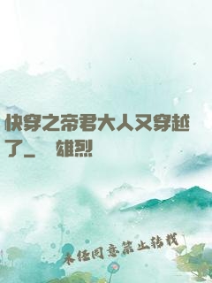 快穿之帝君大人又穿越了