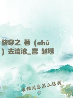 快穿之帶著書(shū)齋去流浪