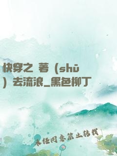 快穿之帶著書(shū)齋去流浪