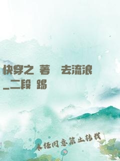 快穿之帶著書齋去流浪