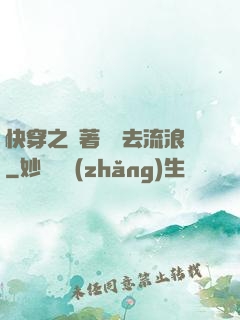 快穿之帶著書齋去流浪