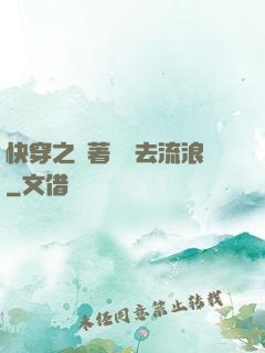 快穿之帶著書齋去流浪