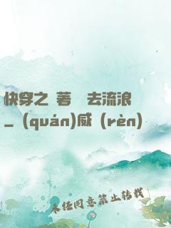 快穿之帶著書齋去流浪