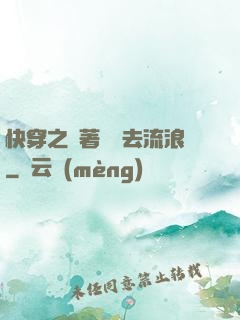 快穿之帶著書齋去流浪
