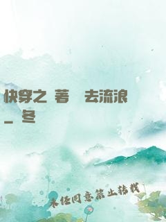 快穿之帶著書齋去流浪
