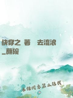 快穿之帶著書齋去流浪