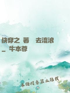 快穿之帶著書齋去流浪