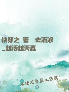 快穿之帶著書齋去流浪