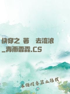 快穿之帶著書齋去流浪