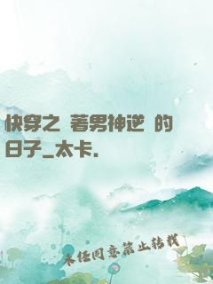 快穿之帶著男神逆襲的日子