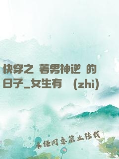 快穿之帶著男神逆襲的日子