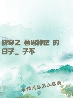 快穿之帶著男神逆襲的日子