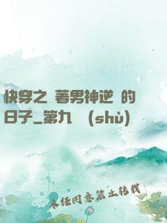 快穿之帶著男神逆襲的日子