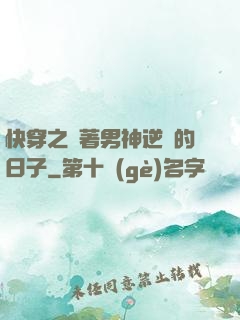 快穿之帶著男神逆襲的日子