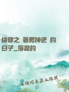 快穿之帶著男神逆襲的日子