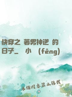 快穿之帶著男神逆襲的日子