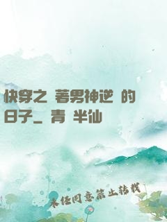 快穿之帶著男神逆襲的日子