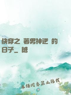 快穿之帶著男神逆襲的日子