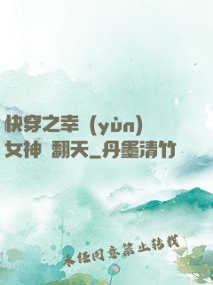 快穿之幸運(yùn)女神帥翻天