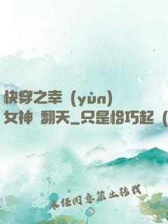 快穿之幸運(yùn)女神帥翻天