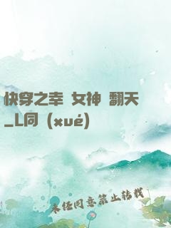 快穿之幸運女神帥翻天