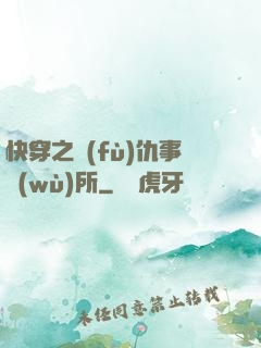 快穿之復(fù)仇事務(wù)所