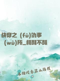 快穿之復(fù)仇事務(wù)所