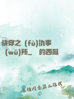 快穿之復(fù)仇事務(wù)所