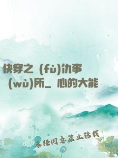 快穿之復(fù)仇事務(wù)所