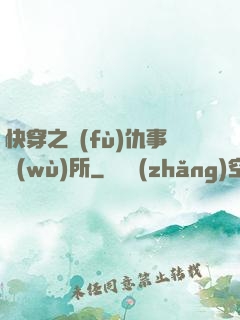 快穿之復(fù)仇事務(wù)所