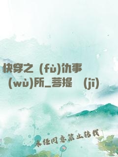 快穿之復(fù)仇事務(wù)所