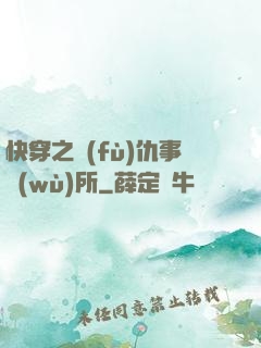 快穿之復(fù)仇事務(wù)所