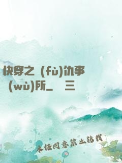 快穿之復(fù)仇事務(wù)所