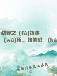 快穿之復(fù)仇事務(wù)所