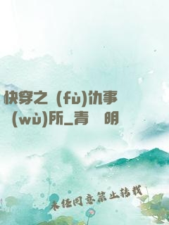 快穿之復(fù)仇事務(wù)所